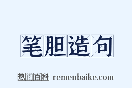 笔胆造句是什么意思的图片